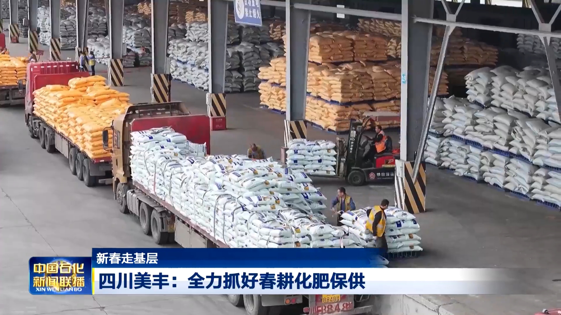 中国石化新闻联播：英国伟德国际官网全力抓好春耕化肥保供