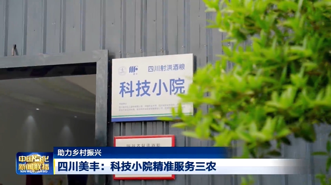 中国石化新闻联播：英国伟德国际官网科技小院精准服务三农