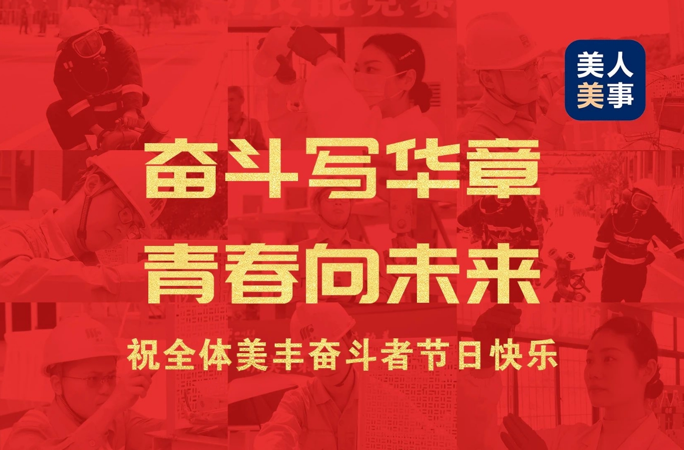 祝全体英国伟德国际官网奋斗者节日快乐